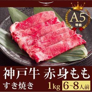 お歳暮 2023 神戸牛 すき焼き（すきやき） もも 1ｋｇ (6〜8人前) この肉が神戸牛の最高峰A5等級