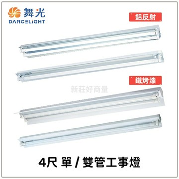 舞光 LED 鐵烤漆工事燈 鋁反射工事燈 4尺 T8工事燈具 LED-4140 LED-4240 吊管燈具 好商量~【APP滿額下單10%點數(單一帳號最高5000點)】1/31止