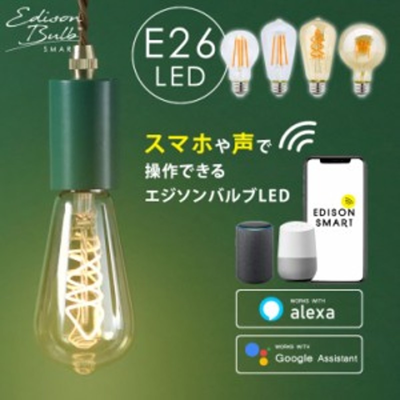 スマートLED電球 「エジソンバルブLEDスマート」 Wi-Fi電球 調光 E26