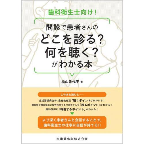 歯科衛生士向け 問診で患者さんのどこを診る 何を聴く がわかる本