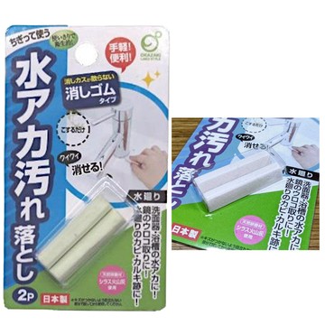 🍁【批發日本】水漬橡皮擦 日本製OKAZAKI 去水漬橡皮擦 鏡子 水龍頭 洗臉盆 (2入) 234856🍁