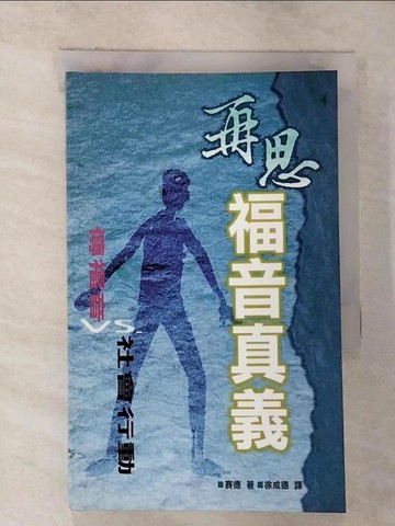 【書寶二手書T9／宗教_G2D】再思福音?義 : 傳福音vs.社會行動_賽德, Ronald J. Sider, 徐成德譯