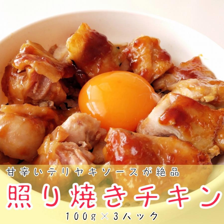 照り焼きチキン 若鳥 もも肉 鶏肉 美味しい 人気 焼くだけ ジューシー ふっくら 冷凍 自家製 個包装 簡単 便利 お弁当 惣菜 鶏肉料理 イチオシ 100g×3パック