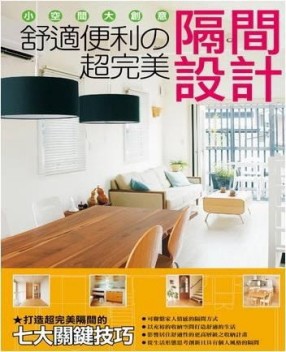 舒適便利の超完美隔間設計[二手書_普通]