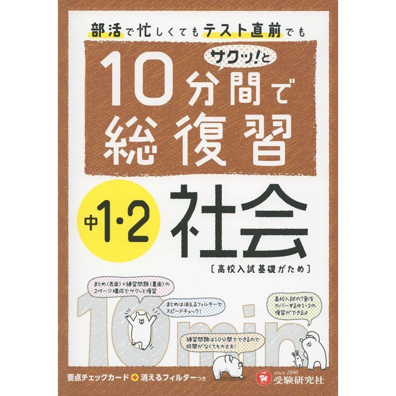 中1・2 10分間で総復習 社会:高校入試基礎がため (受験研究社)