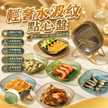 【現貨】輕奢水波紋點心盤 骨碟 吐骨頭盤 水果盤 小吃盤 塑膠盤 乾果盤 菜盤 帶收納架 拼盤 露營野餐盤