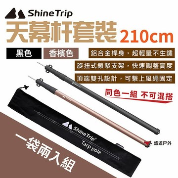 【ShineTrip】山趣 2.1M天幕杆套裝-香檳/黑色 鋁合金 天幕桿 伸縮桿 居家 露營 登山 悠遊戶外