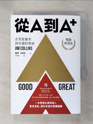 【書寶二手書T4／財經企管_IYY】從A到A+：企業從優秀到卓越的奧祕（暢銷新裝版）_詹姆．柯林斯,  齊若蘭
