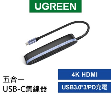 綠聯 集線器 Type-C Hub 五合一 4K HDMI USB3.0 PD快充 擴充器 筆電 平板 現貨 隔日到貨