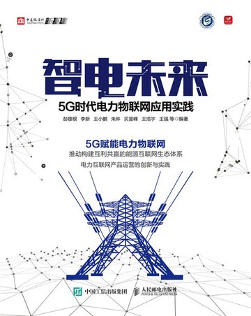 【電子書】智电未来：5G时代电力物联网应用实践