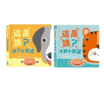 禾流_這是誰？翻了就知道【動物翻翻認知書】／這是誰？不翻不知道【動物翻翻認知書】
