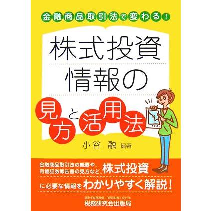 株式投資情報の見方と活用法 金融商品取引法で変わる！／小谷融