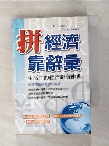 【書寶二手書T8／字典_XJW】拼經濟，靠辭彙_經濟學術研究會