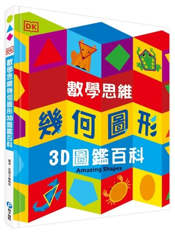 DK數學思維幾何圖形3D圖鑑百科 （厚紙翻翻遊戲書，動手實際畫出幾何圖形，並將「平面圖形」摺