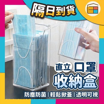 【收納超簡單】口罩收納盒 直立口罩收納盒 立式翻蓋收納盒 直立收納 防塵收納 透明收納盒 收納盒