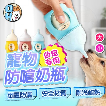 【歐豆K】寵物防嗆奶奶瓶 新生寵物奶瓶 寵物幼犬奶瓶 貓咪奶瓶 仿生防嗆奶奶瓶 餵水奶嘴 喂奶器 幼貓奶瓶 仿生奶瓶