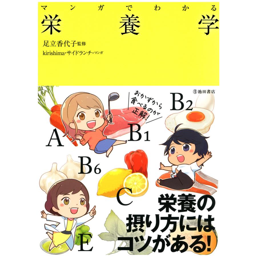 マンガでわかる栄養学