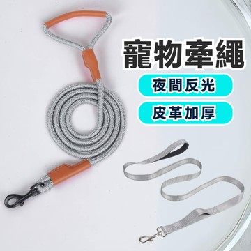 【台灣出貨】寵物牽繩 牽繩 寵物牽引繩 防暴衝牽繩 狗繩 溜狗繩 牽引繩 夜間反光 牽繩線 狗狗牽引繩 牽狗繩 貓牽繩