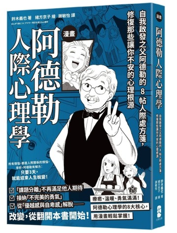 漫畫 阿德勒人際心理學：自我啟發之父阿德勒的8帖人際處方箋，【二手書_近全新】TAAZE讀冊生活