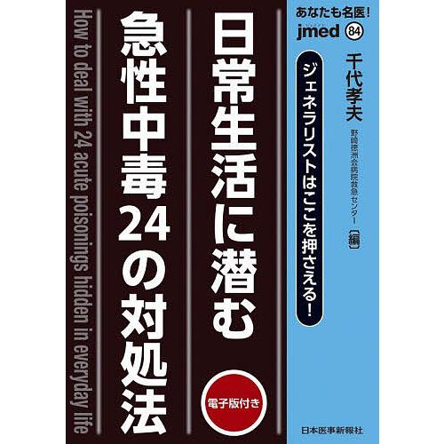 あなたも名医 日常生活に潜む急性中毒24の対処法 ジェネラリストはここを押さえる