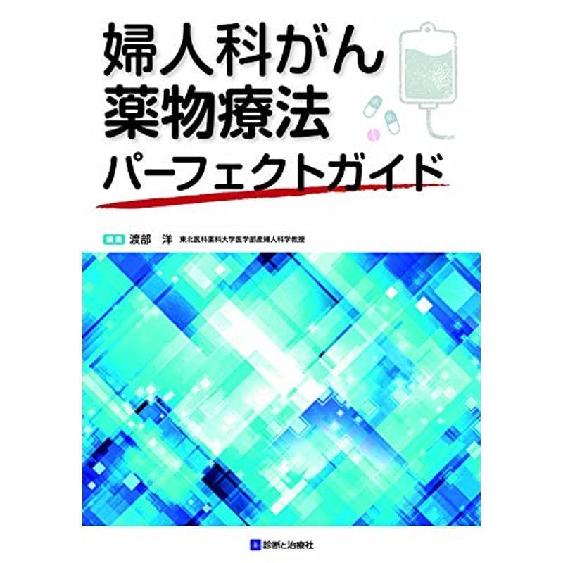 婦人科がん薬物療法パーフェクトガイド