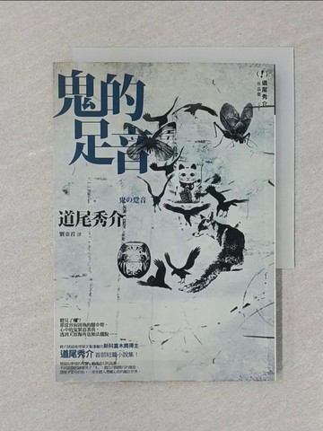 【書寶二手書T1／一般小說_STH】鬼的足音_劉姿君, 道尾秀介