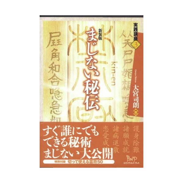 まじない秘伝 新装版