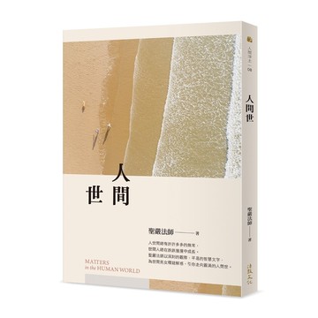 人間世   【優質新書】