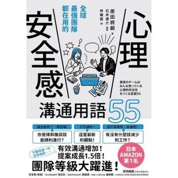 全球最強團隊都在用的「心理安全感」溝通用語55_Readmoo 讀墨電子書