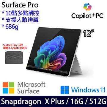 (鍵盤岩灰)微軟 Microsoft Surface Pro 12 (Snapdragon X Plus/16/512)白金