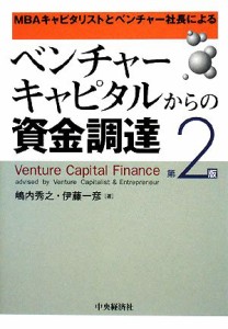  ベンチャーキャピタルからの資金調達 ＭＢＡキャピタリストとベンチャー社長による／嶋内秀之，伊藤一彦