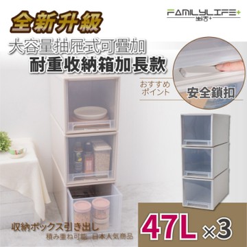 FL生活+ 超值三入組-安全卡扣耐重可疊抽屜收納箱-加長款-47公升(YG-036-3)