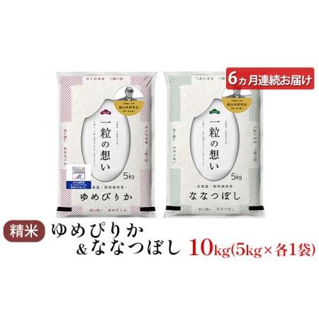 ふるさと納税 6ヵ月連続お届け　銀山米研究会のお米＜ゆめぴりか＆ななつぼし＞セット（計10kg） 北海道仁木町