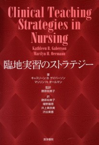  臨地実習のストラテジー／Ｋ．Ｂ．ゲイバーソン(著者),勝原裕美子(著者)
