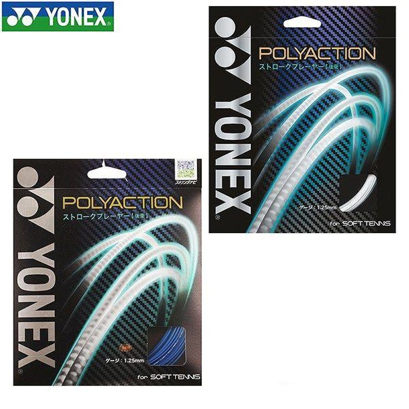 YONEX ヨネックス ポリアクション125 ソフトテニスストリングス