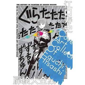 [TP小屋] (全新有貨) 日文畫冊 江口壽史 扉繪大全集 COVER ART COLLECTION 畫集 作品集