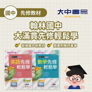 【小六升國一】翰林國中大滿貫先修輕鬆學| 英語、數學 各版本適用 綜合版(附解答) ．大中書局