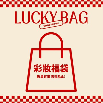 【梨大小姐福袋】彩妝福袋 美妝福袋 美妝袋 彩妝 美妝品 福袋 限量 超值