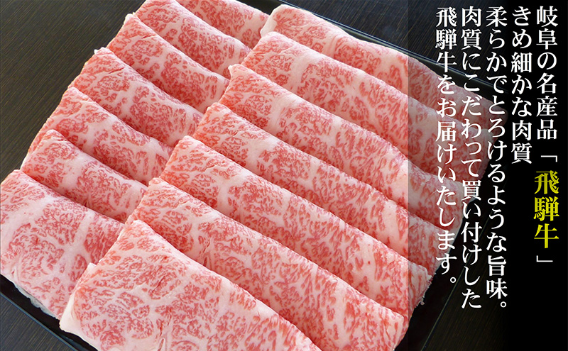 牛肉 飛騨牛 すき焼き セット ロース 又は 肩ロース 1kg 黒毛和牛 Ａ5 美味しい お肉 牛 肉 和牛 すき焼き肉 すきやき すき焼肉 しゃぶしゃぶ しゃぶしゃぶ肉 