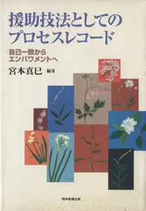  援助技法としてのプロセスレコード　自己一致からエンパワメント／宮本真巳(著者)