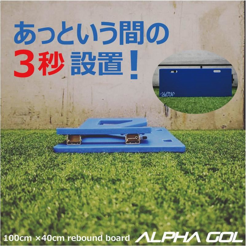 Y941 ALPHA GEAR リバウンドボード サッカー 100×40 廃盤