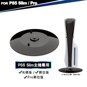 DOBE PS5主機直立架 Slim/Pro適用(TP5-3573)