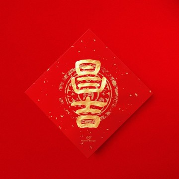 隸書【昌吉】 手寫春聯金墨書法 2026年入厝習俗開店送禮