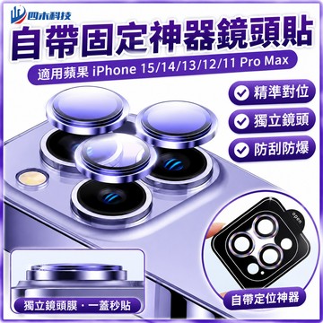 自帶固定神器鏡頭貼 鏡頭貼 適用蘋果 iPhone 15 11 12 13 14 Pro Max 鏡頭保護 貼鏡頭玻璃貼