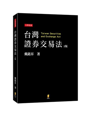 台灣證券交易法 (2版) 戴銘昇 2024 新學林出版股份有限公司
