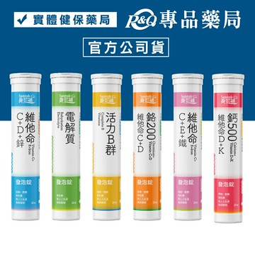 身可補 發泡錠 20錠/條 (維他命C/B群/鈣/電解質/維他命D/維他命K/鉻/鋅/鐵) 專品藥局