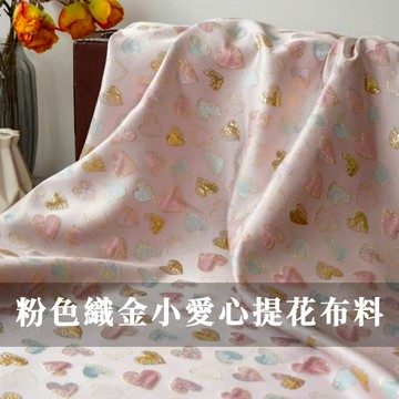 【永樂2048】粉色織金小愛心提花面料 夏天裙子服裝 旗袍 手工包包布料diy