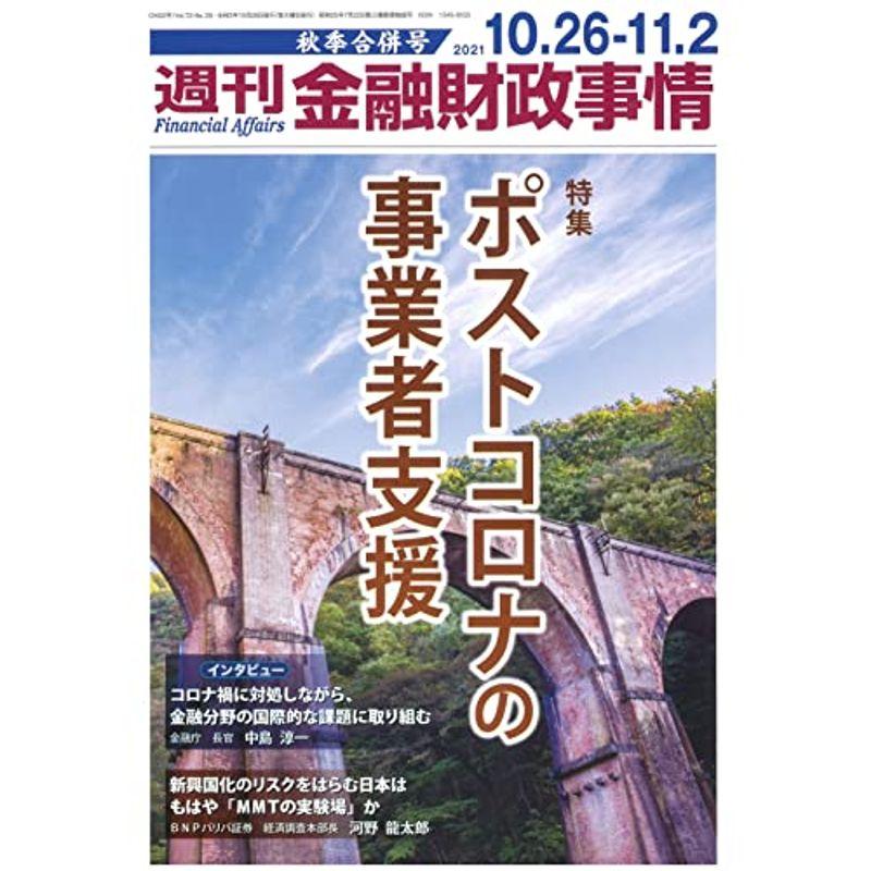 週刊金融財政事情 2021年10 26・11 秋季合併号雑誌