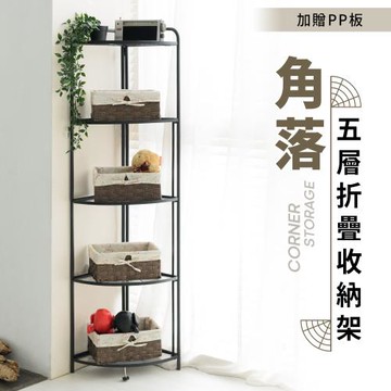 dayneeds 角落五層折疊收納架