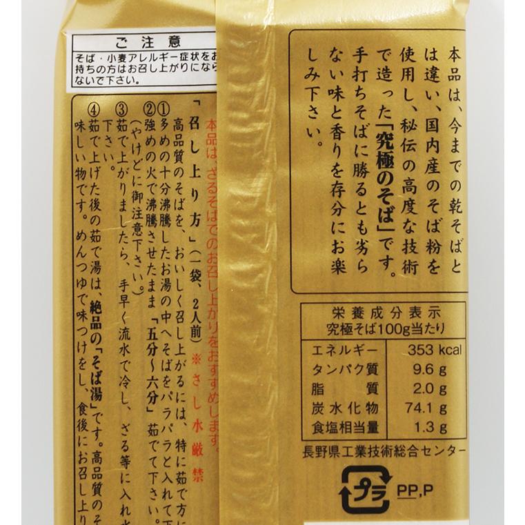 国産そば粉90％使用 黄金印 究極そば（信州長野のお土産 お蕎麦 信州そば 干しそば 乾麺）